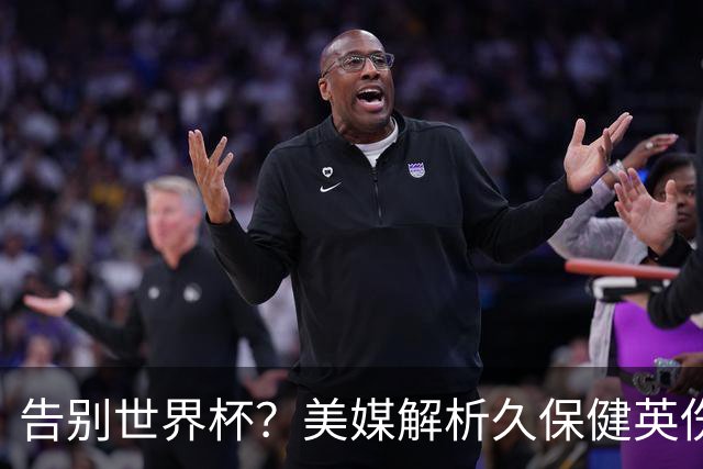 告别世界杯？美媒解析久保健英伤情 最严重需恢复四到六周